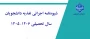 شیوه‌نامه اجرائی تغذیه دانشجویان