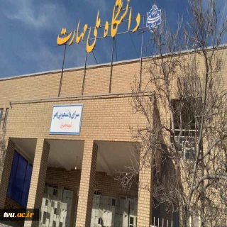 ارتقای ۳۰ خوابگاه ملکی دانشگاه ملی مهارت با مشارکت صندوق رفاه دانشجویان