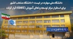 با تصویب شورای سیاست‌گذاری توسعه و تعالی آموزش وزارت عتف؛

دانشگاه ملی مهارت در لیست ۱۰ دانشگاه منتخب کشور برای استقرار مرکز توسعه و تعالی آموزش (EDEC) قرار گرفت 2