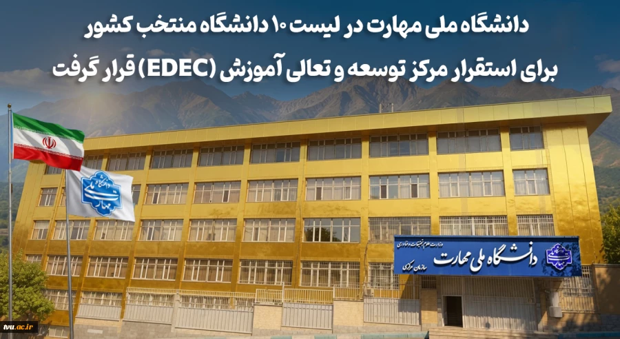 با تصویب شورای سیاست‌گذاری توسعه و تعالی آموزش وزارت عتف؛

دانشگاه ملی مهارت در لیست ۱۰ دانشگاه منتخب کشور برای استقرار مرکز توسعه و تعالی آموزش (EDEC) قرار گرفت 2