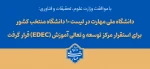 با تصویب شورای سیاست‌گذاری توسعه و تعالی آموزش وزارت عتف؛

دانشگاه ملی مهارت در لیست ۱۰ دانشگاه منتخب کشور برای استقرار مرکز توسعه و تعالی آموزش (EDEC) قرار گرفت 3