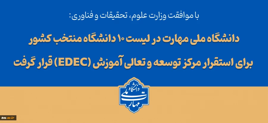 با تصویب شورای سیاست‌گذاری توسعه و تعالی آموزش وزارت عتف؛

دانشگاه ملی مهارت در لیست ۱۰ دانشگاه منتخب کشور برای استقرار مرکز توسعه و تعالی آموزش (EDEC) قرار گرفت 3