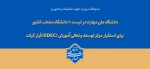 با تصویب شورای سیاست‌گذاری توسعه و تعالی آموزش وزارت عتف؛

دانشگاه ملی مهارت در لیست ۱۰ دانشگاه منتخب کشور برای استقرار مرکز توسعه و تعالی آموزش (EDEC) قرار گرفت 2