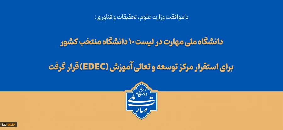 با تصویب شورای سیاست‌گذاری توسعه و تعالی آموزش وزارت عتف؛

دانشگاه ملی مهارت در لیست ۱۰ دانشگاه منتخب کشور برای استقرار مرکز توسعه و تعالی آموزش (EDEC) قرار گرفت 2