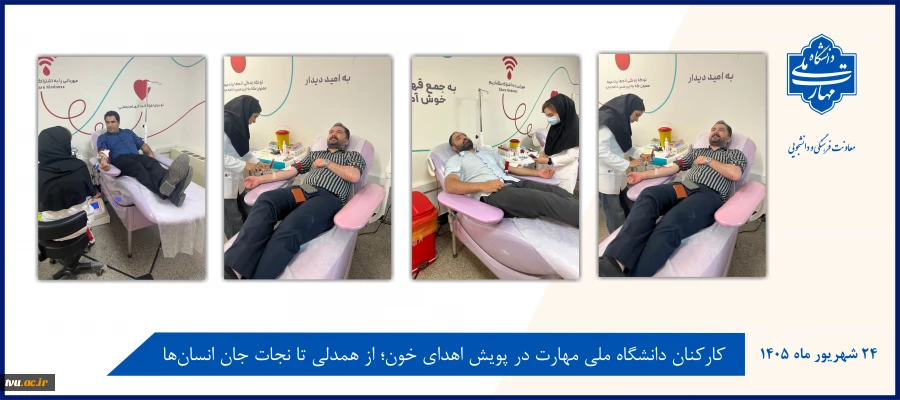 کارکنان دانشگاه ملی مهارت در پویش اهدای خون؛ از همدلی تا نجات جان انسان‌ها 2