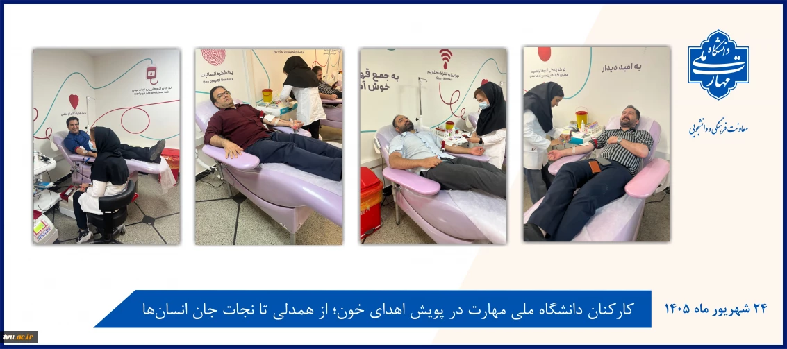 کارکنان دانشگاه ملی مهارت در پویش اهدای خون؛ از همدلی تا نجات جان انسان‌ها