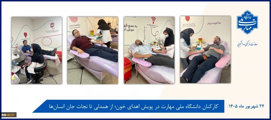 کارکنان دانشگاه ملی مهارت در پویش اهدای خون؛ از همدلی تا نجات جان انسان‌ها 2