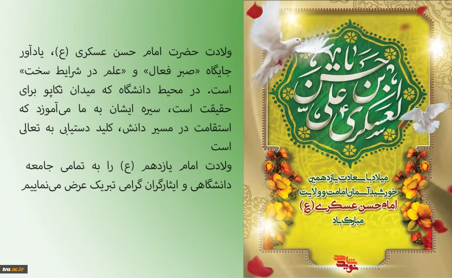 تبریک ولادت امام حسن عسکری (علیه‌السلام) 2