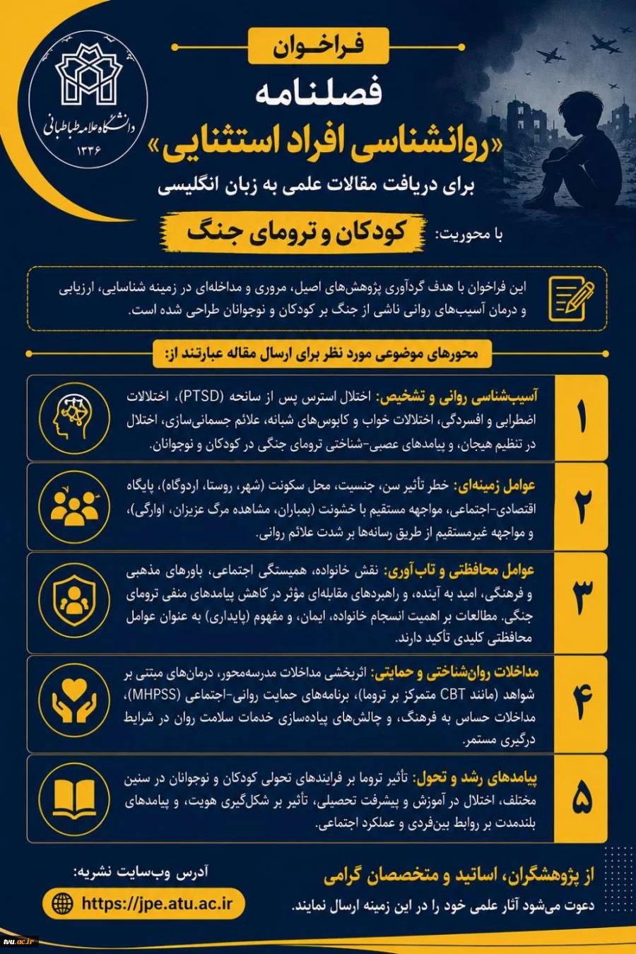 فراخوان دریافت مقالات انگلیسی نشریه روانشناسی افراد استثنایی 2