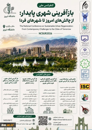 فراخوان دریافت مقالات برای کنفرانس ملی بازآفرینی شهری پایدار داشگاه تبریز