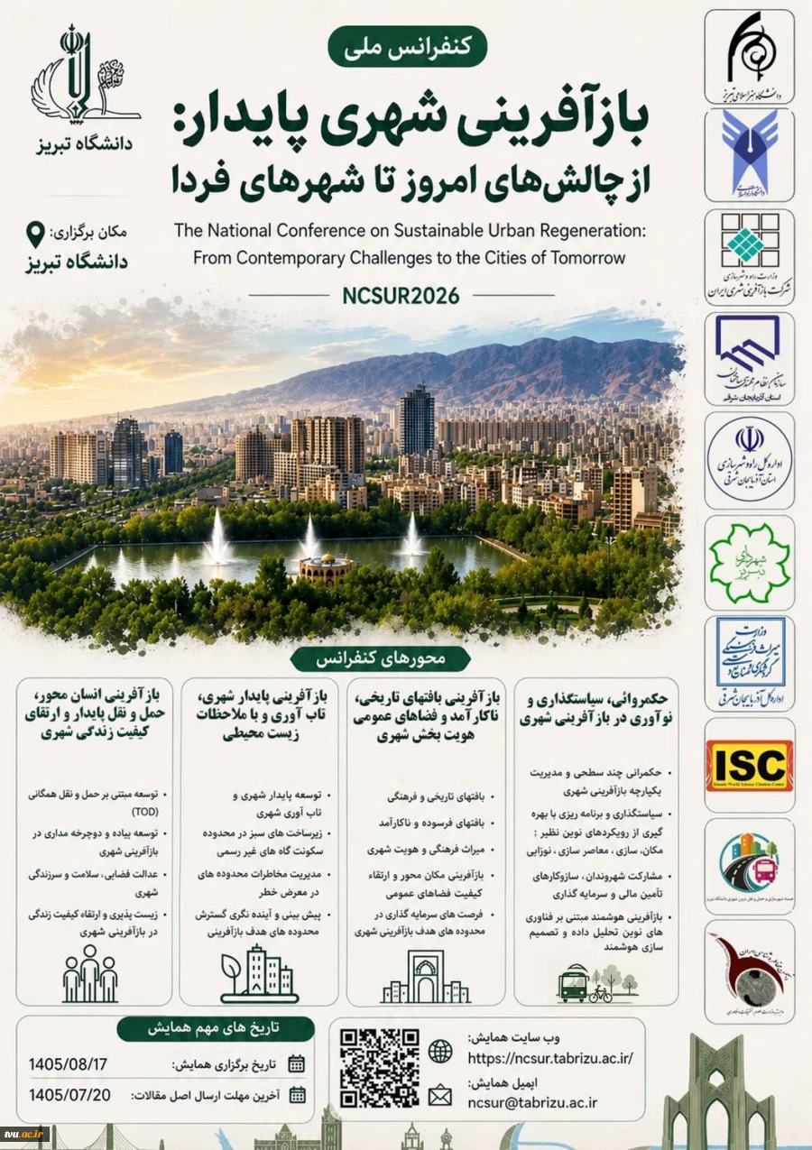 فراخوان دریافت مقالات برای کنفرانس ملی بازآفرینی شهری پایدار داشگاه تبریز 2
