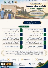 فراخوان اولین همایش ملی: خانواده و جوانی جمعیت؛ فرصت‌ها و چالش‌ها