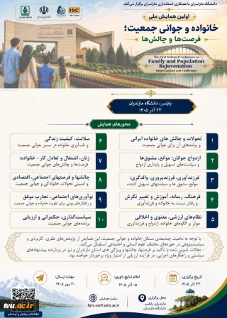 فراخوان اولین همایش ملی: خانواده و جوانی جمعیت؛ فرصت‌ها و چالش‌ها