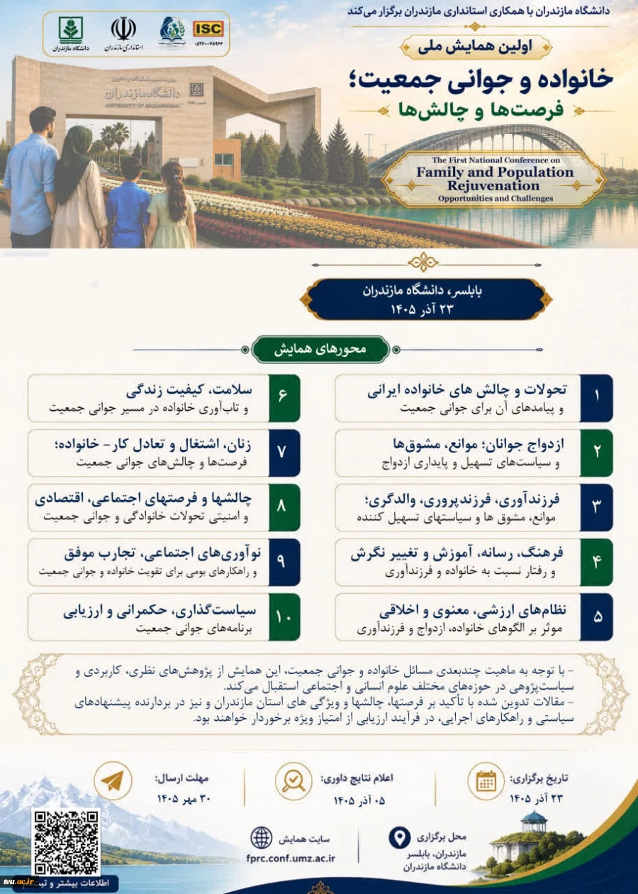 فراخوان اولین همایش ملی: خانواده و جوانی جمعیت؛ فرصت‌ها و چالش‌ها 2