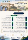 فراخوان اولین همایش ملی: خانواده و جوانی جمعیت؛ فرصت‌ها و چالش‌ها