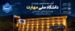 سال تحصیلی