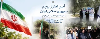 با حضور معاون فرهنگی و دانشجویی و معاون پژوهش و فناوری انجام شد؛

آیین اهتزاز پرچمِ عزت و اقتدار ایران اسلامی در دانشکده شریعتی/ انتقال نمادین پرچم به نسل آینده‌ساز
