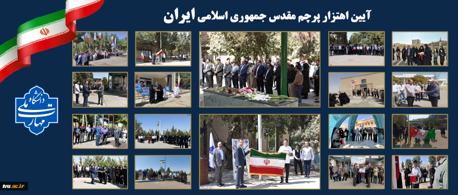 آیین اهتزاز پرچم 2