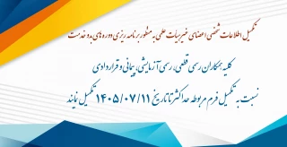 تکمیل اطلاعات شخصی اعضای غیرهیئت علمی به منظور برنامه ریزی دوره‌های بدو خدمت
