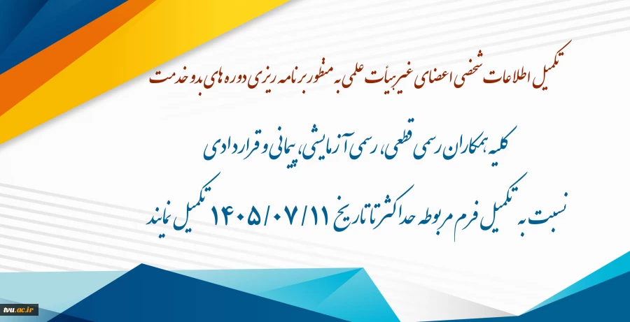 تکمیل اطلاعات شخصی اعضای غیرهیأت علمی به منظور برنامه ریزی دوره های بدو خدمت 2