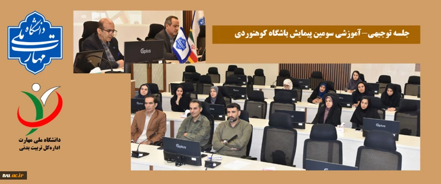 جلسه توجیهی-آموزشی سومین پیمایش باشگاه کوهنوردی برگزار شد. 2