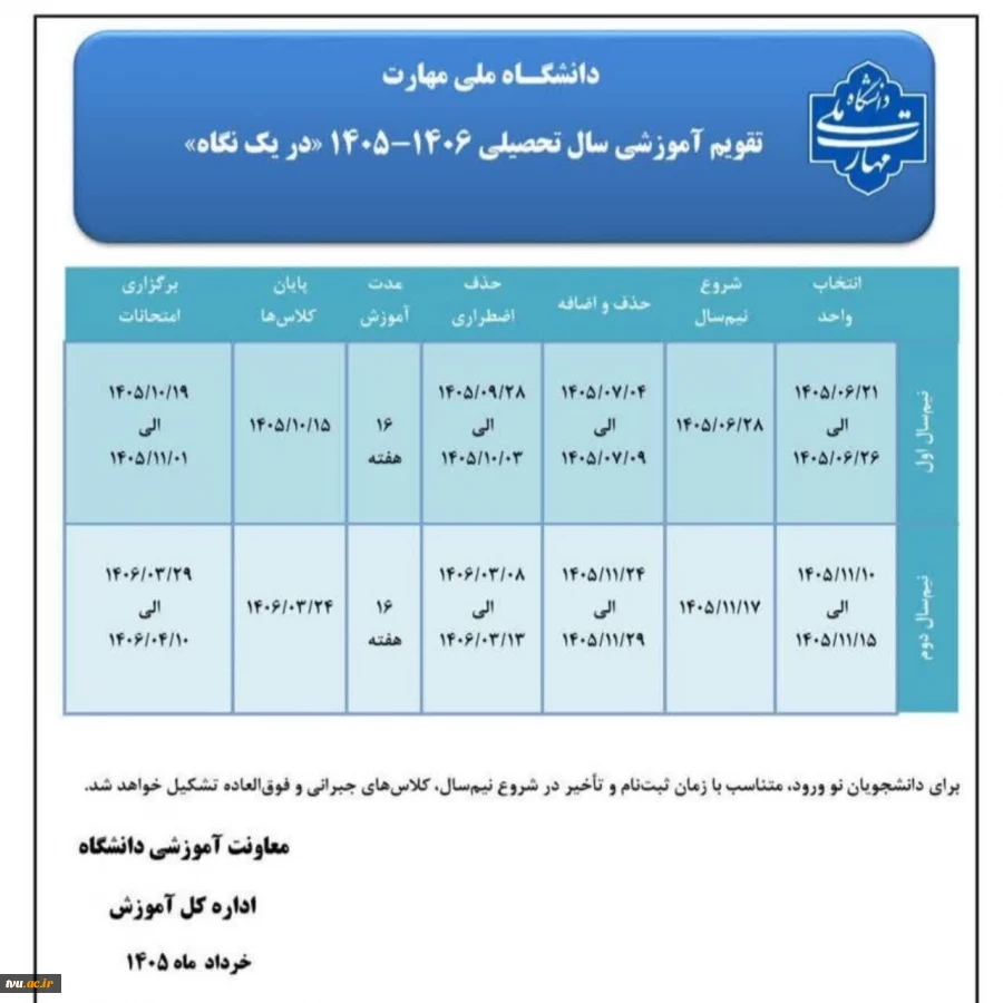 تقویم آموزشی سال تحصیلی 406ـ1405 2