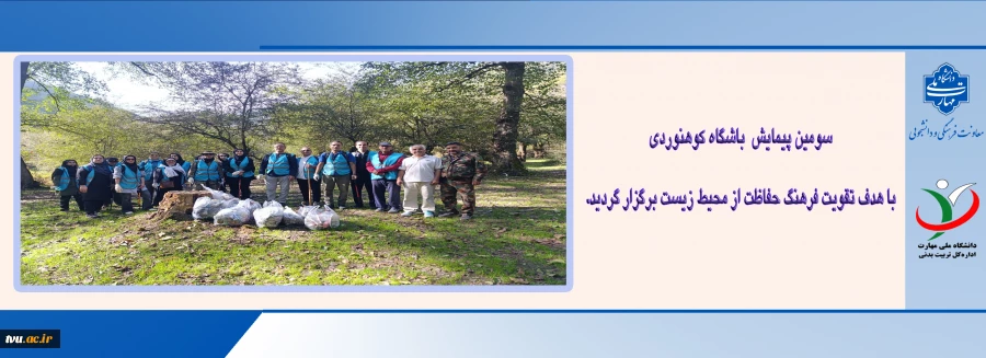 سومین پیمایش باشگاه کوهنوردی با حضور اعضای باشگاه و با هدف پاسداشت طبیعت، پاکسازی محیط زیست و ترویج فرهنگ مسئولیت‌پذیری اجتماعی، ۱۰ مهرماه در شهرستان چمستان و جنگل‌های واز برگزار شد. 2