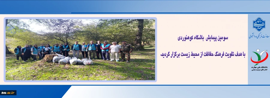 سومین پیمایش باشگاه کوهنوردی با حضور اعضای باشگاه و با هدف پاسداشت طبیعت، پاکسازی محیط زیست و ترویج فرهنگ مسئولیت‌پذیری اجتماعی، ۱۰ مهرماه در شهرستان چمستان و جنگل‌های واز برگزار شد. 2