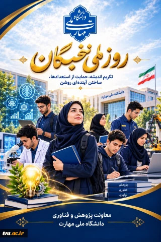 پیام معاون پژوهش و فناوری دانشگاه ملی مهارت

 به مناسبت روز ملی نخبگان