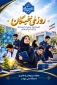 پیام معاون پژوهش و فناوری دانشگاه ملی مهارت

 به مناسبت روز ملی نخبگان