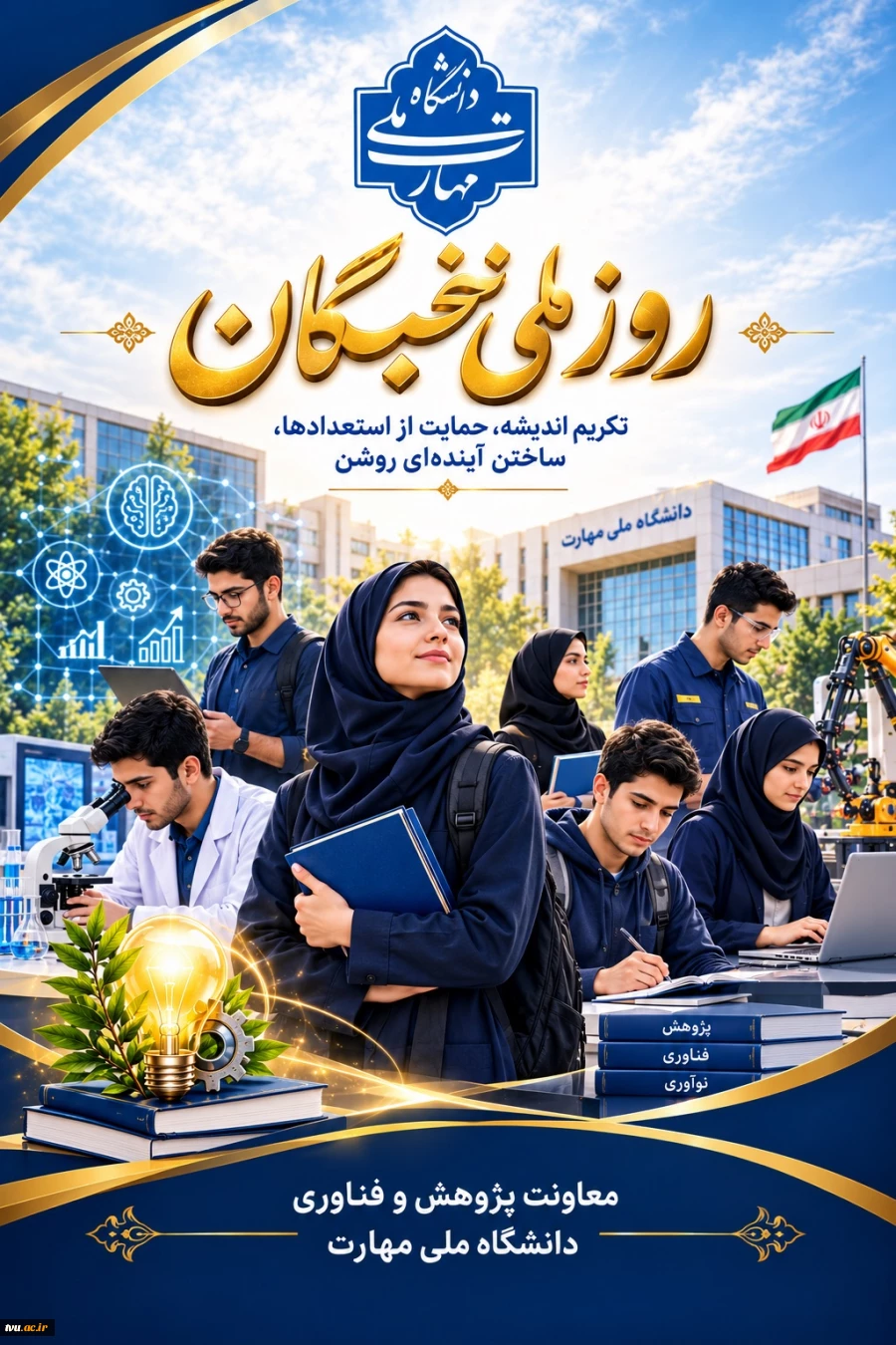 پیام معاون پژوهش و فناوری دانشگاه ملی مهارت

 به مناسبت روز ملی نخبگان 2
