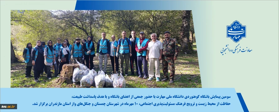 سومین پیمایش باشگاه کوهنوردی دانشگاه ملی مهارت با حضور جمعی از اعضای باشگاه و با هدف پاسداشت طبیعت، حفاظت از محیط زیست و ترویج فرهنگ مسئولیت‌پذیری اجتماعی، ۱۰ مهرماه در شهرستان چمستان و جنگل‌های واز استان مازندران برگزار شد. 3