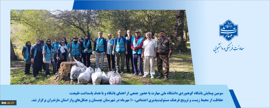 سومین پیمایش باشگاه کوهنوردی دانشگاه ملی مهارت با حضور جمعی از اعضای باشگاه و با هدف پاسداشت طبیعت، حفاظت از محیط زیست و ترویج فرهنگ مسئولیت‌پذیری اجتماعی، ۱۰ مهرماه در شهرستان چمستان و جنگل‌های واز استان مازندران برگزار شد. 3