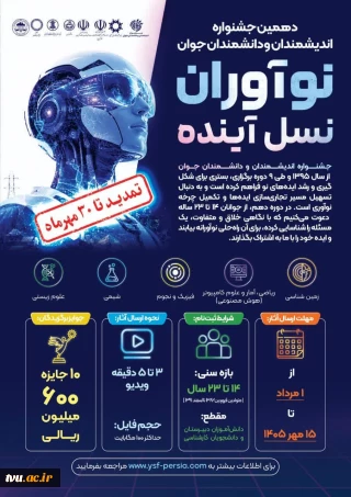 اطلاع رسانی دهمین دوره جشنواره اندیشمندان و دانشمندان جوان