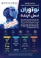 اطلاع رسانی دهمین دوره جشنواره اندیشمندان و دانشمندان جوان