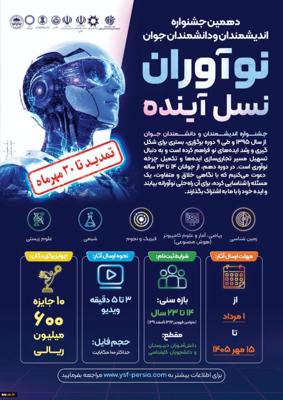 اطلاع رسانی دهمین دوره جشنواره اندیشمندان و دانشمندان جوان  2