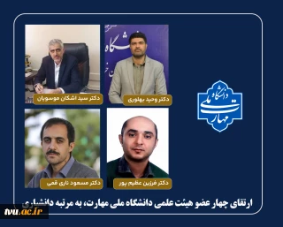 ارتقای چهار عضو هیئت علمی دانشگاه ملی مهارت، به مرتبه دانشیاری