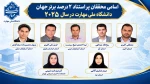 6 عضو هیئت علمی دانشگاه ملی مهارت 

در فهرست دانشمندان دو درصد برتر جهان قرار گرفتند  2