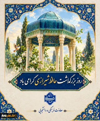 روز بزرگداشت حافظ گرامی باد