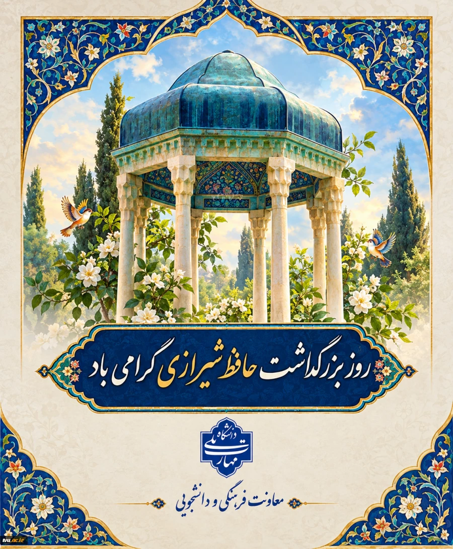 روز بزرگداشت حافظ گرامی باد 2