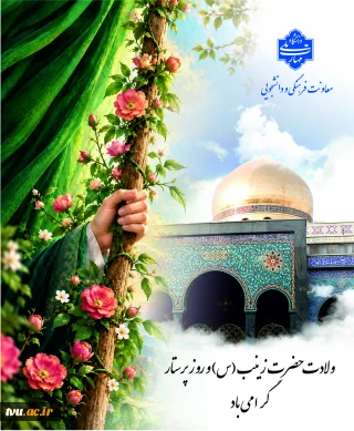 ولادت حضرت زینب(س) و روز پرستار