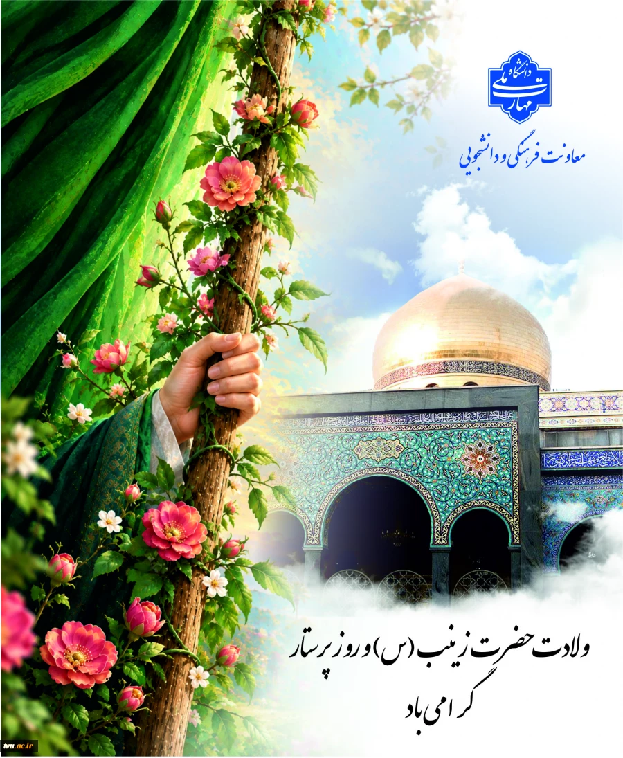 ولادت حضرت زینب(س) و روز پرستار 2