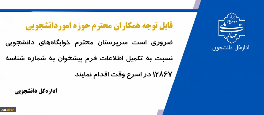 اطلاعات سرپرستان خوابگاه  2