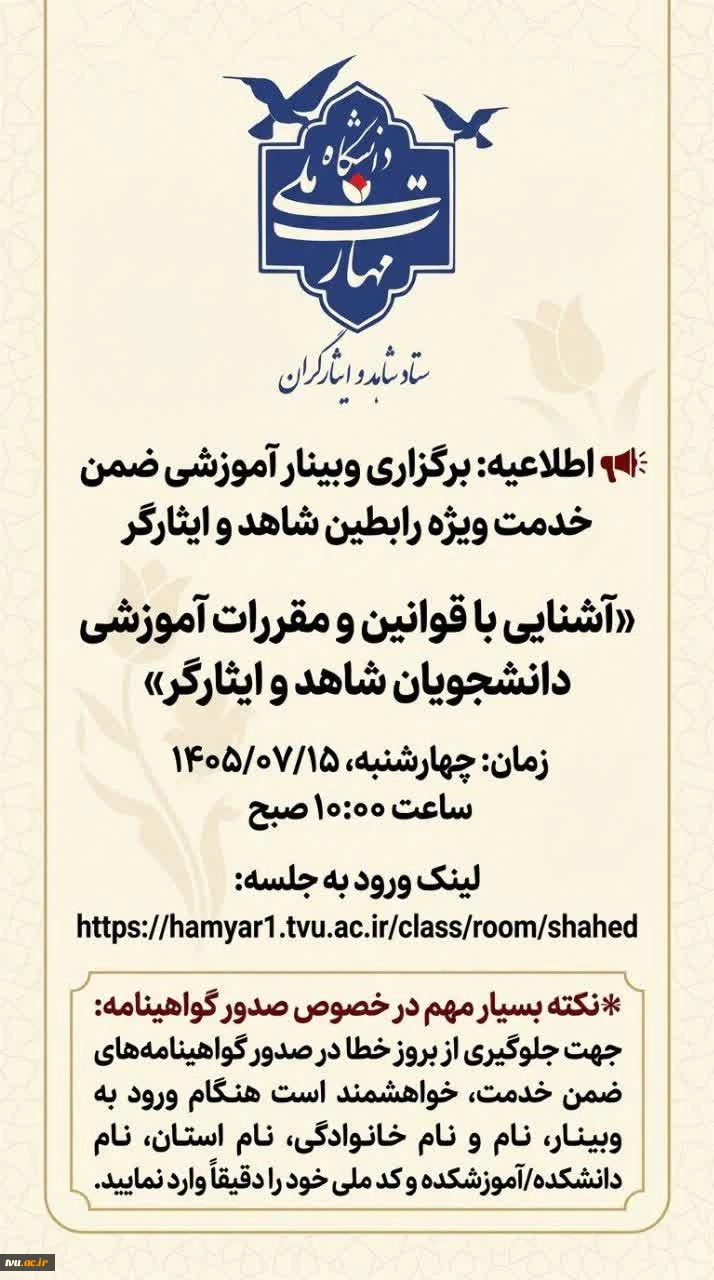 برگزاری وبینار آموزشی تخصصی «قوانین جامع ایثارگری و ضوابط آموزشی دانشجویان شاهد و ایثارگر 2