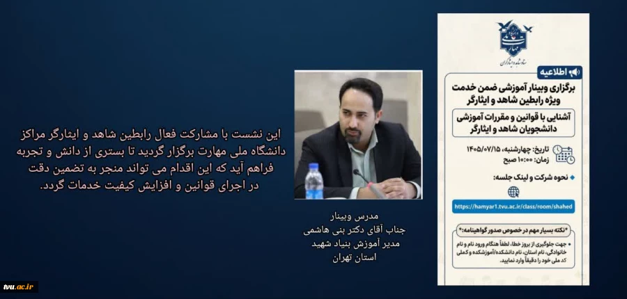 برگزاری وبینار آموزشی تخصصی «قوانین جامع ایثارگری و ضوابط آموزشی دانشجویان شاهد و ایثارگر 2