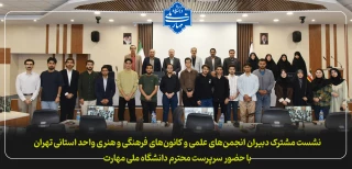 نشست مشترک دبیران انجمن‌های علمی و کانون‌های فرهنگی و هنری واحد استانی تهران 
با حضور سرپرست محترم دانشگاه ملی مهارت
