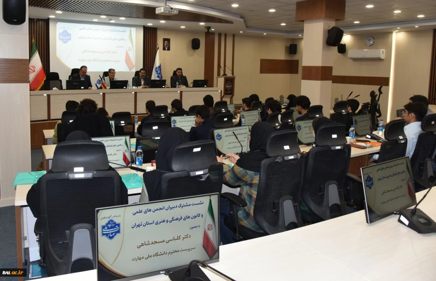 با حضور سرپرست دانشگاه ملی مهارت برگزار شد؛
نشست مشترک دبیران انجمن‌های علمی و کانوهای فرهنگی و هنری واحد استانی تهران 2