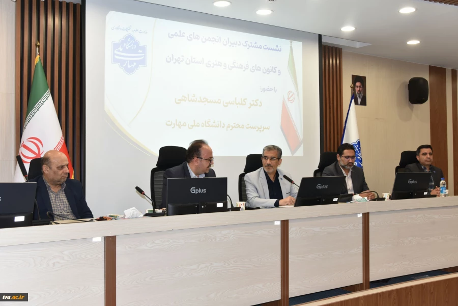 با حضور سرپرست دانشگاه ملی مهارت برگزار شد؛
نشست مشترک دبیران انجمن‌های علمی و کانوهای فرهنگی و هنری واحد استانی تهران 3