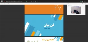 پنجمین وبینار کشوری روابط عمومی برگزار شد

فن بیان استراتژیک؛ کلید مدیریت روابط عمومی مدرن 3