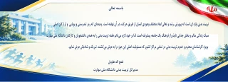 پیام دکتر فتح اله هاویل، مدیرکل تربیت بدنی دانشگاه ملی مهارت، به مناسبت گرامیداشت هفته تربیت بدنی و ورزش